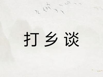 打乡谈 打乡谈
