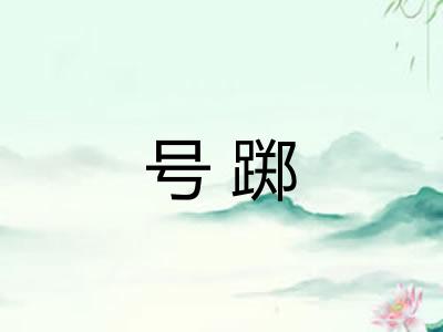 号踯 号踯