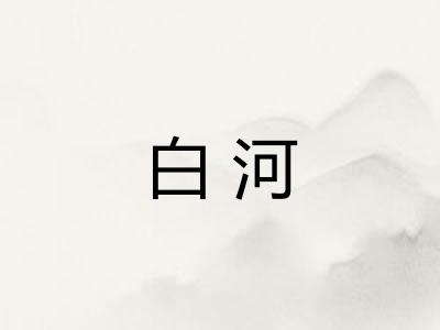 白河