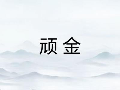 顽金 顽金
