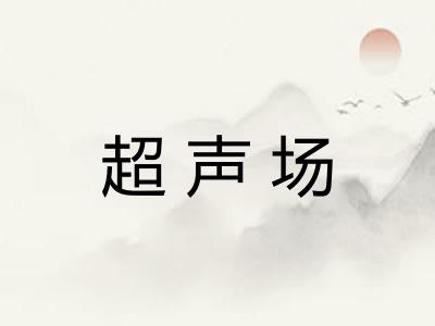 超声场