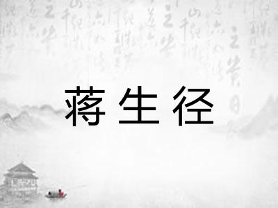 蒋生径 蒋生径