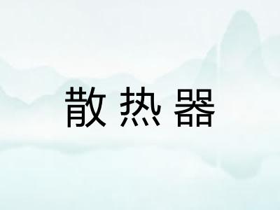 散热器 散热器