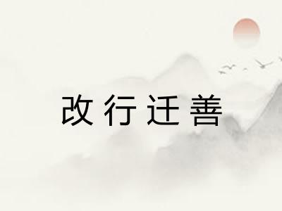 改行迁善 改行迁善