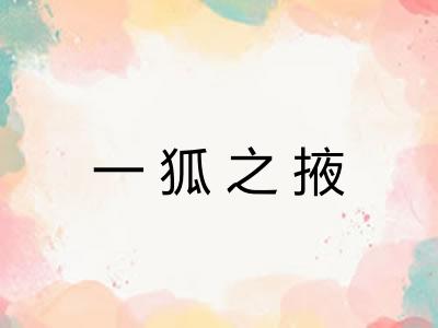 一狐之掖 一狐之掖