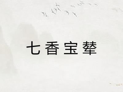 七香宝辇 七香宝辇