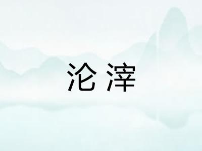 沦滓