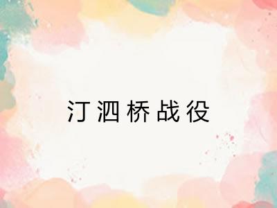 汀泗桥战役
