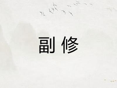 副修 副修
