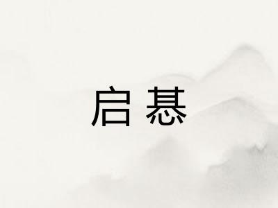 启惎