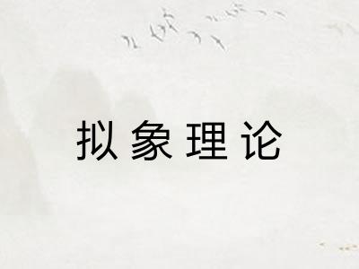 拟象理论 拟象理论