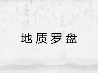 地质罗盘 地质罗盘