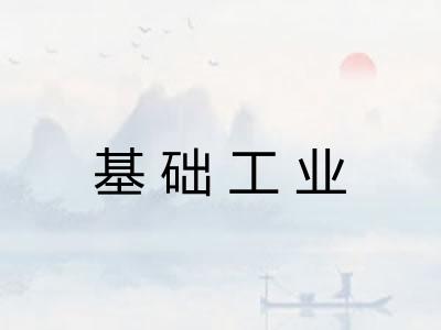 基础工业 基础工业