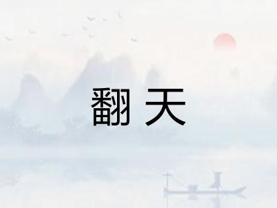 翻天