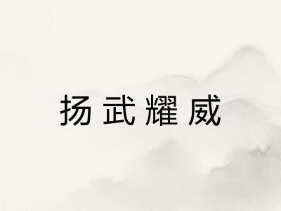 扬武耀威 扬武耀威