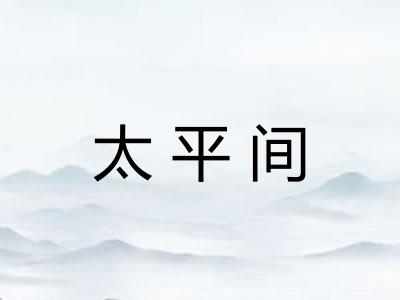 太平间