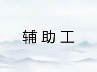 辅助工 辅助工