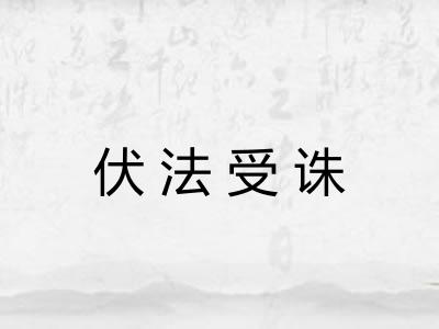 伏法受诛 伏法受诛