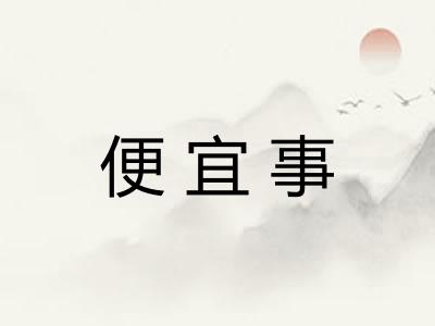 便宜事 便宜事