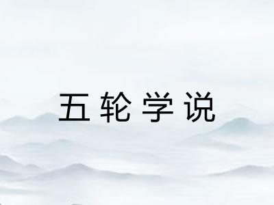 五轮学说 五轮学说