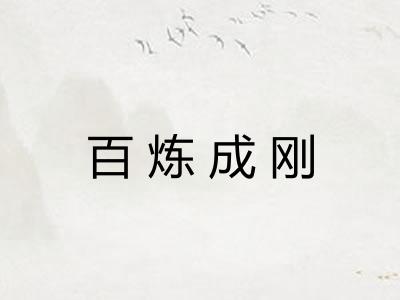 百炼成刚 百炼成刚