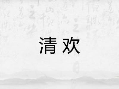 清欢 清欢