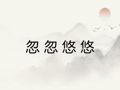 忽忽悠悠 忽忽悠悠