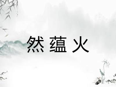 然蕴火 然蕴火