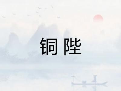 铜陛