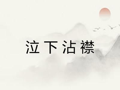 泣下沾襟 泣下沾襟