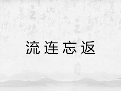 流连忘返