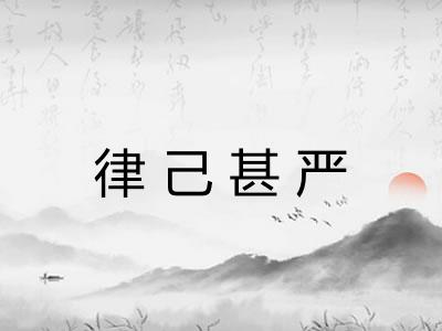 律己甚严 律己甚严