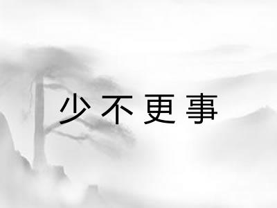 少不更事