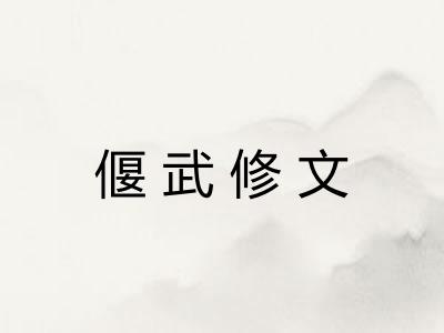 偃武修文 偃武修文