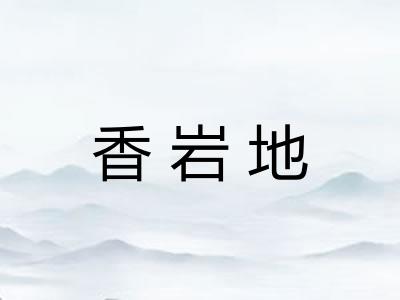 香岩地 香岩地