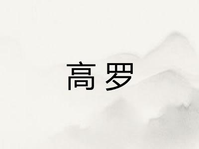 高罗