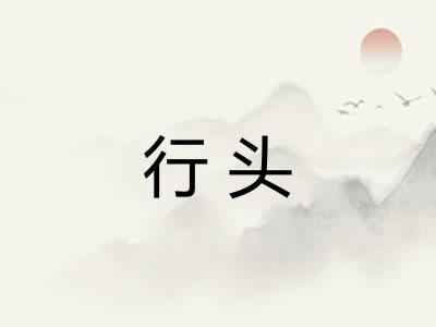 行头