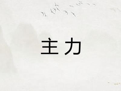 主力 主力
