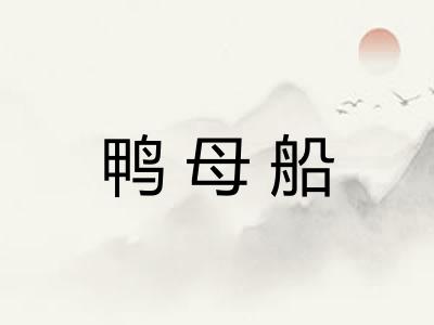 鸭母船