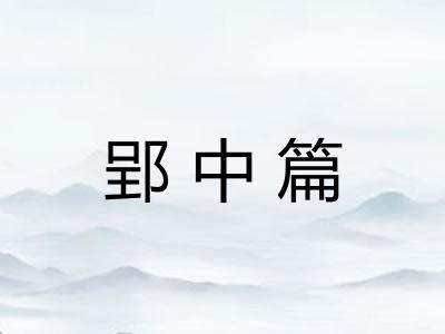 郢中篇