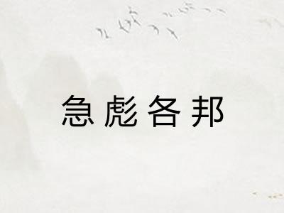 急彪各邦 急彪各邦