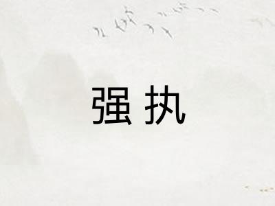 强执