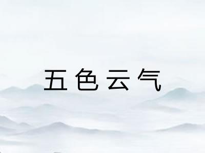 五色云气 五色云气