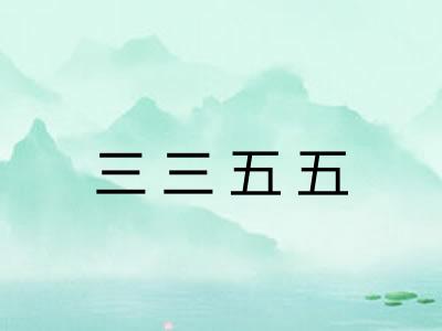 三三五五