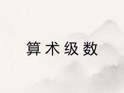 算术级数 算术级数