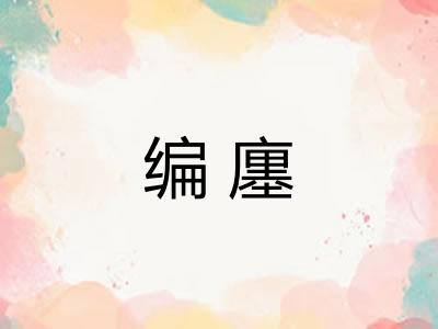 编廛 编廛