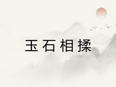 玉石相揉 玉石相揉