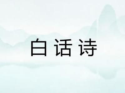 白话诗 白话诗