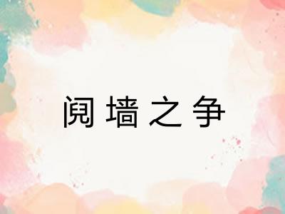 阋墙之争 阋墙之争