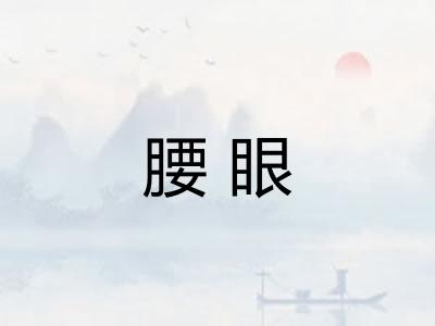 腰眼 腰眼